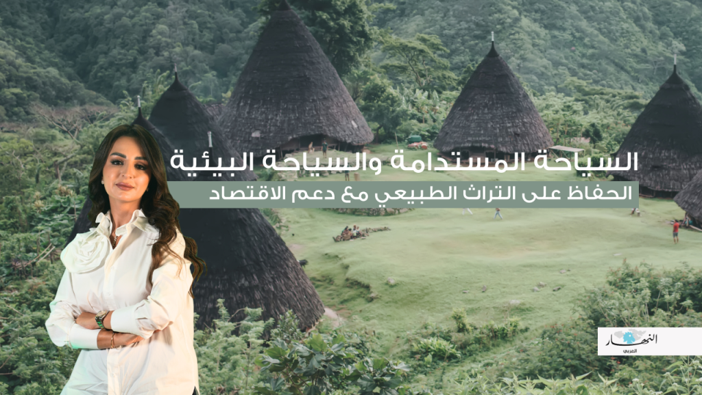 السياحة المستدامة والسياحة البيئية: الحفاظ على التراث الطبيعي مع دعم الاقتصاد - د. إلهام الشحيمي